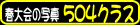 2007t̎ʐ^i504NXj